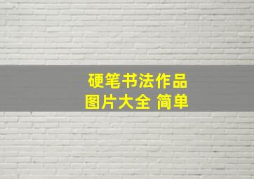 硬笔书法作品图片大全 简单